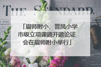 眉师附小、晋凤小学市级立项课题开题论证会在眉师附小举行