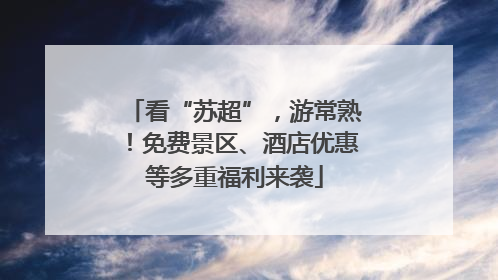 看“苏超”，游常熟！免费景区、酒店优惠等多重福利来袭
