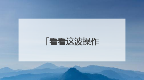 看看这波操作，“典”燃学法新热潮！