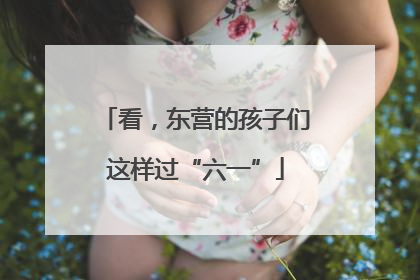 看，东营的孩子们这样过“六一”