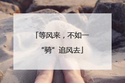 等风来，不如一“骑”追风去