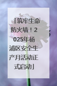 筑牢生命防火墙！2025年杨浦区安全生产月活动正式启动