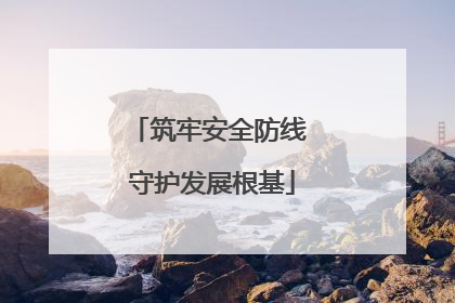 筑牢安全防线 守护发展根基
