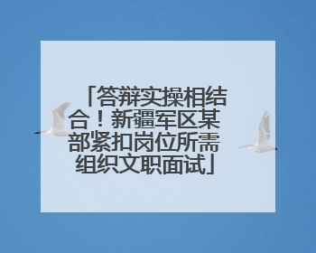 答辩实操相结合！新疆军区某部紧扣岗位所需组织文职面试