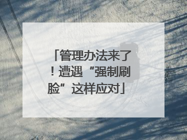 管理办法来了！遭遇“强制刷脸”这样应对