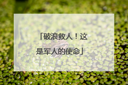 破浪救人！这是军人的使命