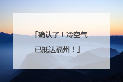 确认了！冷空气已抵达福州！