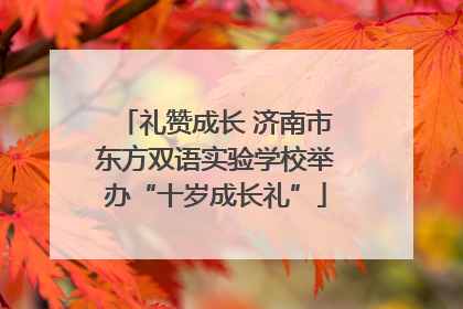 礼赞成长 济南市东方双语实验学校举办“十岁成长礼”