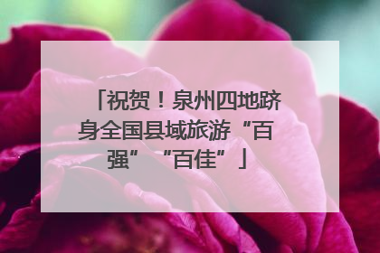 祝贺！泉州四地跻身全国县域旅游“百强”“百佳”