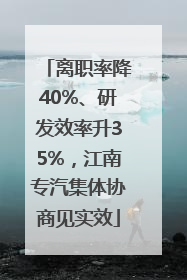 离职率降40%、研发效率升35%，江南专汽集体协商见实效