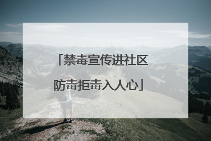 禁毒宣传进社区 防毒拒毒入人心