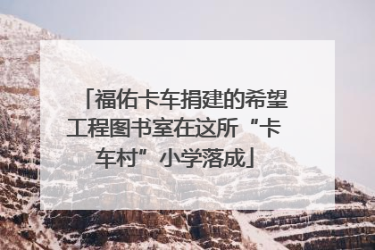福佑卡车捐建的希望工程图书室在这所“卡车村”小学落成