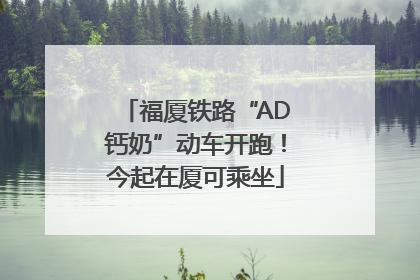 福厦铁路“AD钙奶”动车开跑！今起在厦可乘坐