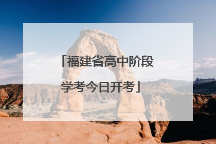 福建省高中阶段学考今日开考