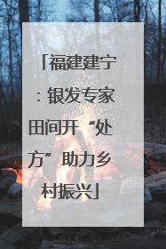 福建建宁：银发专家田间开“处方”助力乡村振兴