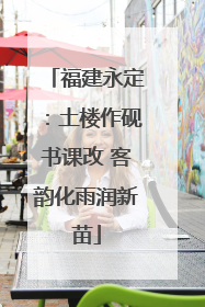 福建永定：土楼作砚书课改 客韵化雨润新苗
