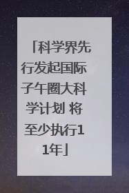 科学界先行发起国际子午圈大科学计划 将至少执行11年