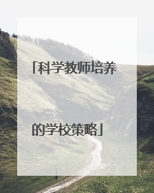 科学教师培养的学校策略