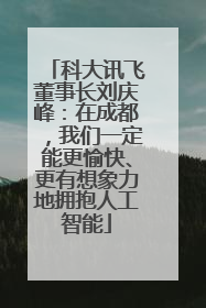 科大讯飞董事长刘庆峰：在成都，我们一定能更愉快、更有想象力地拥抱人工智能