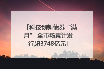科技创新债券“满月” 全市场累计发行超3748亿元