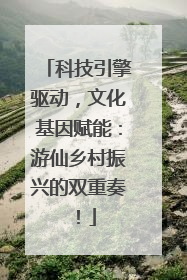 科技引擎驱动，文化基因赋能：游仙乡村振兴的双重奏！