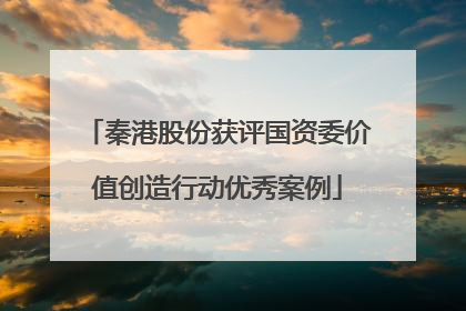 秦港股份获评国资委价值创造行动优秀案例