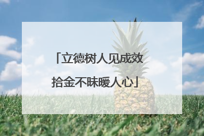 立德树人见成效 拾金不昧暖人心