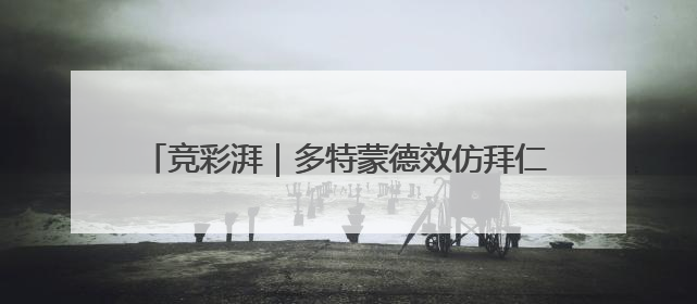 竞彩湃｜多特蒙德效仿拜仁划水，河床国米默契过关？