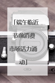 端午临近 节前消费市场活力涌动