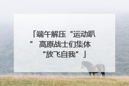 端午解压“运动趴” 高原战士们集体“放飞自我”
