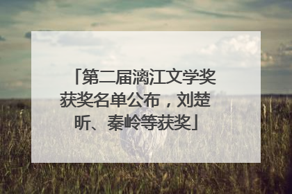 第二届漓江文学奖获奖名单公布，刘楚昕、秦岭等获奖