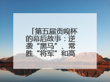 第五届贡嘎杯的幕后故事：逆袭“黑马”、常胜“将军”和高原上的“体育奇迹”丨微纪录
