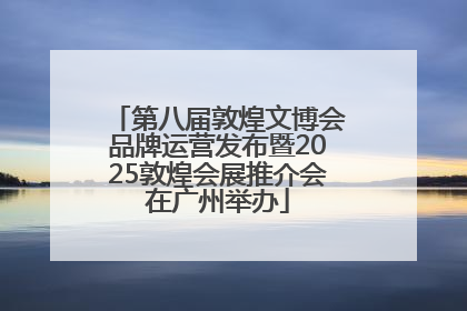 第八届敦煌文博会品牌运营发布暨2025敦煌会展推介会在广州举办