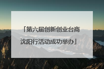 第六届创新创业台商沈阳行活动成功举办