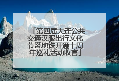第四届大连公共交通汉服出行文化节暨地铁开通十周年巡礼活动收官