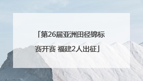 第26届亚洲田径锦标赛开赛 福建2人出征