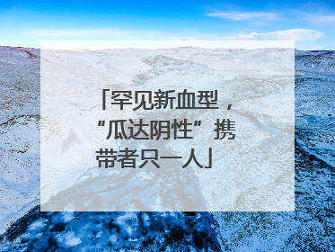 罕见新血型，“瓜达阴性”携带者只一人