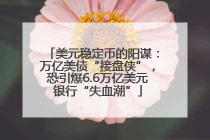 美元稳定币的阳谋：万亿美债“接盘侠”，恐引爆6.6万亿美元银行“失血潮”