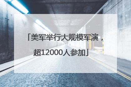 美军举行大规模军演，超12000人参加