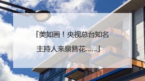 美如画！央视总台知名主持人来泉簪花……