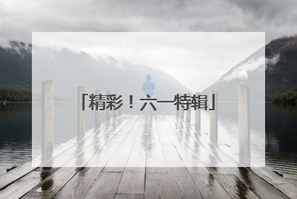 精彩！六一特辑