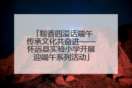 粽香四溢话端午 传承文化共奋进——怀远县实验小学开展迎端午系列活动