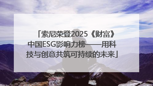 索尼荣登2025《财富》中国ESG影响力榜——用科技与创意共筑可持续的未来
