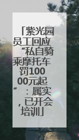 紫光园员工回应“私自骑乘摩托车罚10000元起”：属实，已开会培训