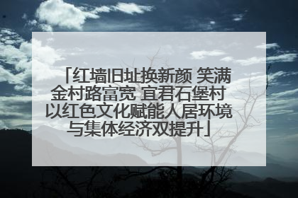 红墙旧址换新颜 笑满金村路富宽 宜君石堡村以红色文化赋能人居环境与集体经济双提升