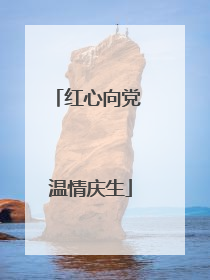 红心向党 温情庆生