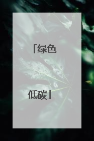 绿色低碳