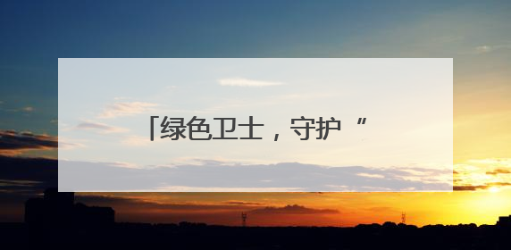 绿色卫士，守护“金叶”飘香—竹山县深河烟区生物防控为烟田筑起生态屏障