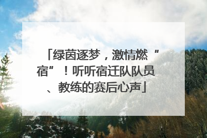 绿茵逐梦，激情燃“宿”！听听宿迁队队员、教练的赛后心声