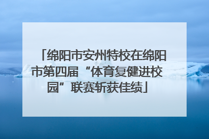 绵阳市安州特校在绵阳市第四届“体育复健进校园”联赛斩获佳绩